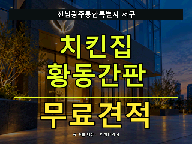 전남광주통합특별시 서구 치킨집 황동간판 무료견적 안내 썸네일 · AI 연출 배경