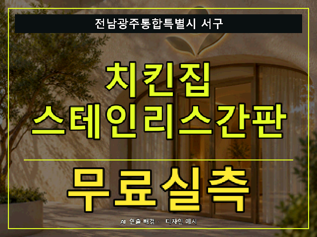 전남광주통합특별시 서구 치킨집 스테인리스간판 무료실측 안내 썸네일 · AI 연출 배경
