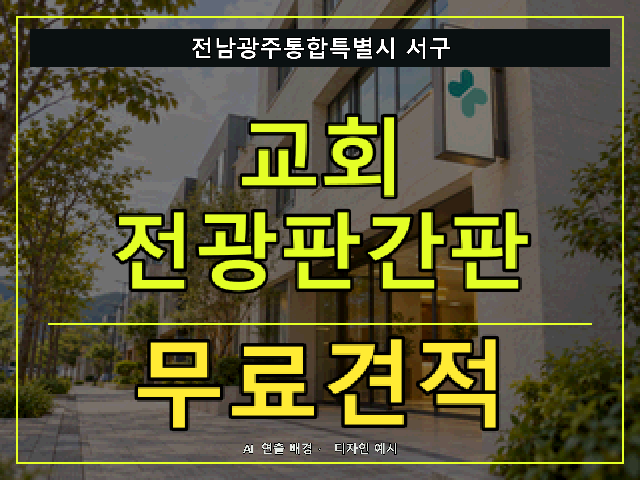 전남광주통합특별시 서구 교회 전광판간판 무료견적 안내 썸네일 · AI 연출 배경
