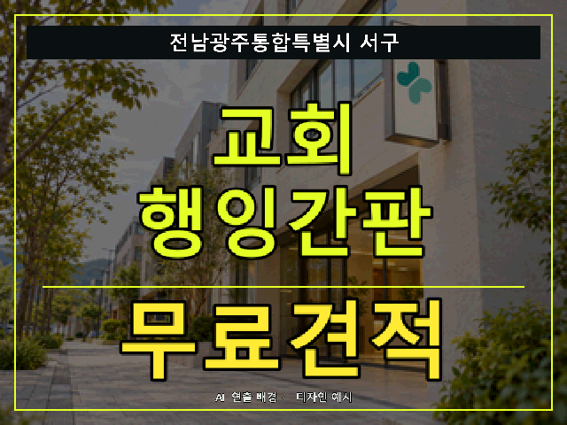 전남광주통합특별시 서구 교회 행잉간판 무료견적 안내 썸네일 · AI 연출 배경
