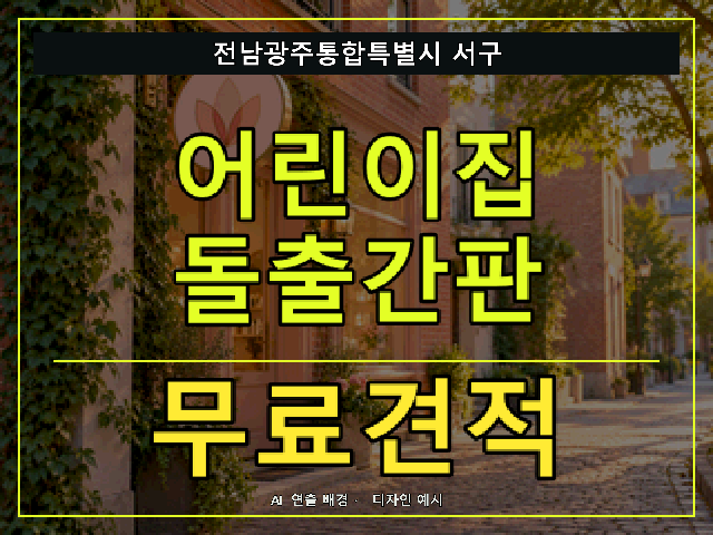전남광주통합특별시 서구 어린이집 돌출간판 무료견적 안내 썸네일 · AI 연출 배경