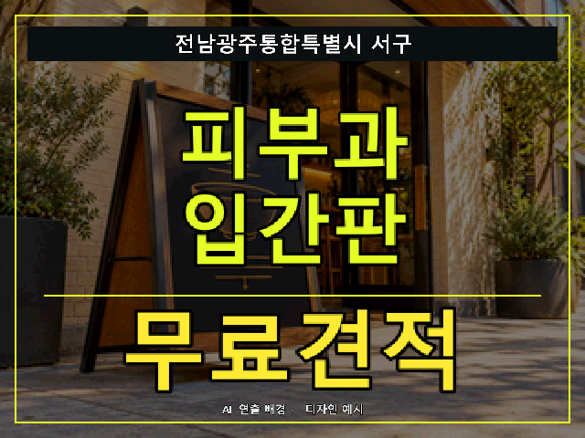 전남광주통합특별시 서구 피부과 입간판 무료견적 안내 썸네일 · AI 연출 배경
