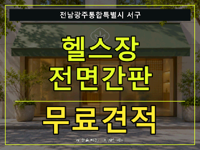 전남광주통합특별시 서구 헬스장 전면간판 무료견적 안내 썸네일 · AI 연출 배경