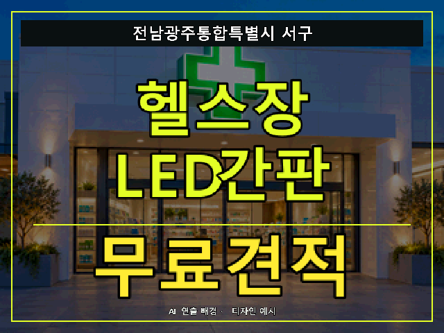 전남광주통합특별시 서구 헬스장 LED간판 무료견적 안내 썸네일 · AI 연출 배경