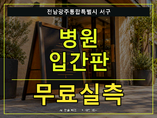 전남광주통합특별시 서구 병원 입간판 무료실측 안내 썸네일 · AI 연출 배경