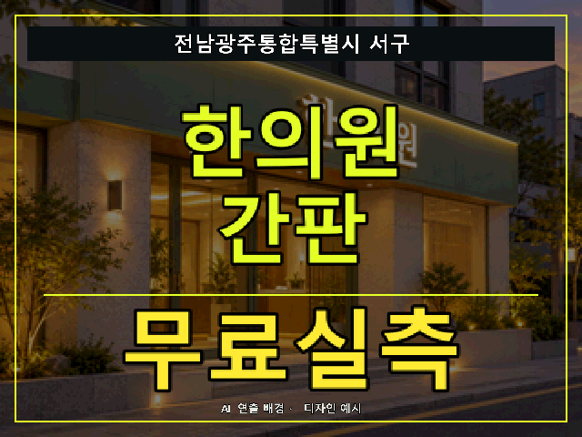 전남광주통합특별시 서구 한의원 간판 무료실측 안내 썸네일 · AI 연출 배경