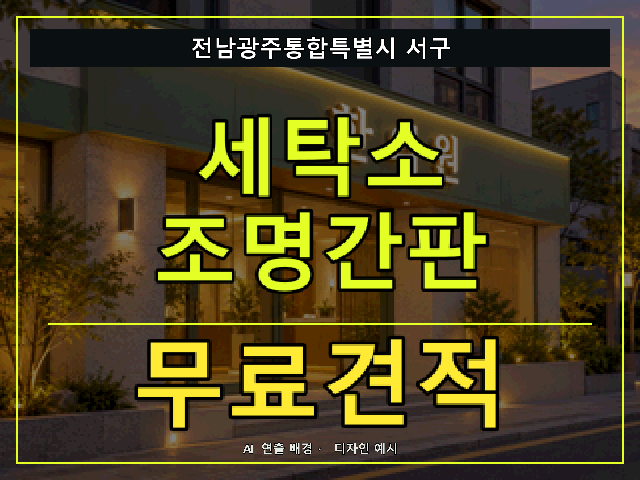 전남광주통합특별시 서구 세탁소 조명간판 무료견적 안내 썸네일 · AI 연출 배경