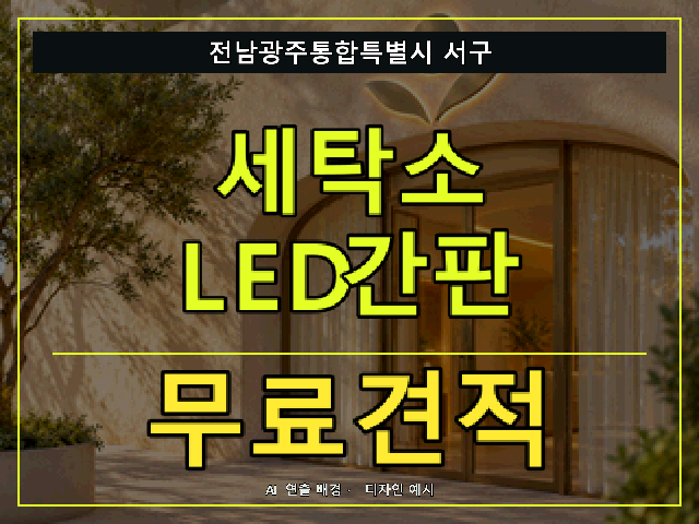 전남광주통합특별시 서구 세탁소 LED간판 무료견적 안내 썸네일 · AI 연출 배경
