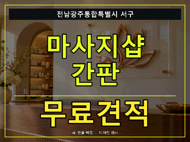 전남광주통합특별시 서구 마사지샵 간판 무료견적 안내 썸네일 · AI 연출 배경