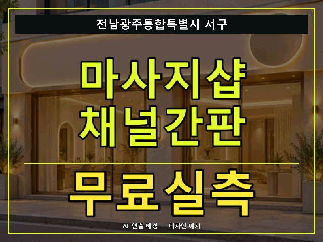 전남광주통합특별시 서구 마사지샵 채널간판 무료실측 안내 썸네일 · AI 연출 배경