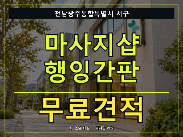전남광주통합특별시 서구 마사지샵 행잉간판 무료견적 안내 썸네일 · AI 연출 배경