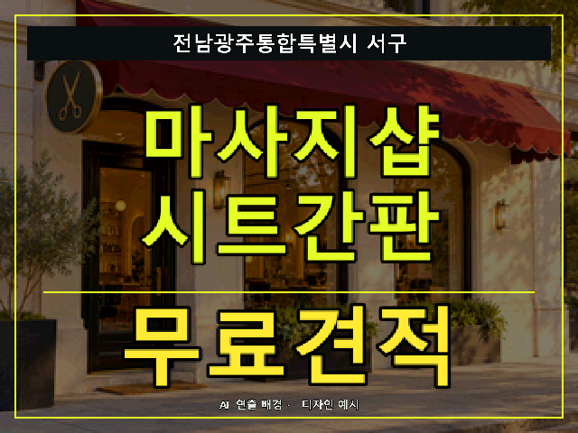 전남광주통합특별시 서구 마사지샵 시트간판 무료견적 안내 썸네일 · AI 연출 배경