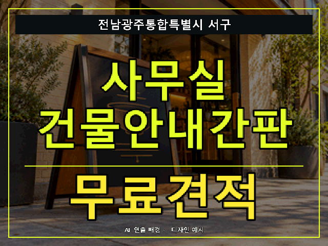 전남광주통합특별시 서구 사무실 건물안내간판 무료견적 안내 썸네일 · AI 연출 배경