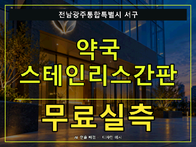 전남광주통합특별시 서구 약국 스테인리스간판 무료실측 안내 썸네일 · AI 연출 배경