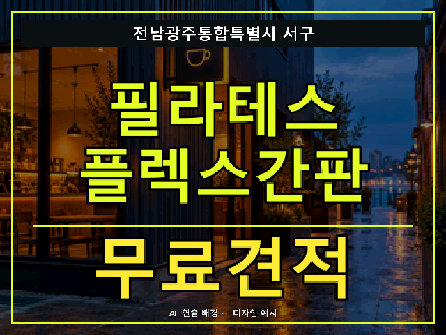 전남광주통합특별시 서구 필라테스 플렉스간판 무료견적 안내 썸네일 · AI 연출 배경