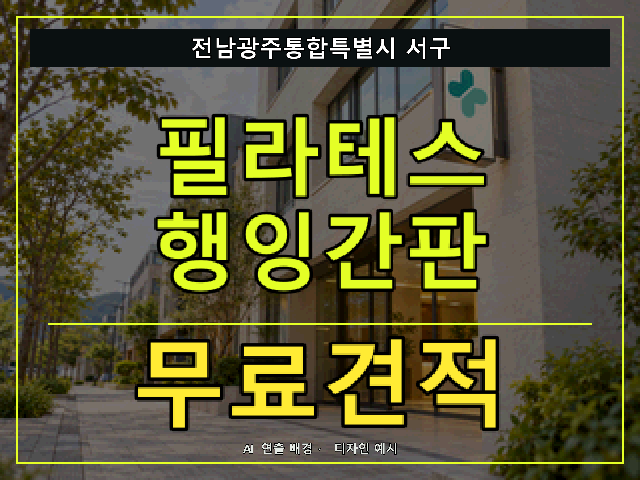전남광주통합특별시 서구 필라테스 행잉간판 무료견적 안내 썸네일 · AI 연출 배경