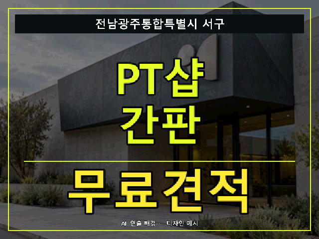 전남광주통합특별시 서구 PT샵 간판 무료견적 안내 썸네일 · AI 연출 배경