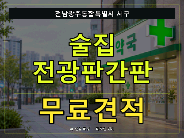 전남광주통합특별시 서구 술집 전광판간판 무료견적 안내 썸네일 · AI 연출 배경