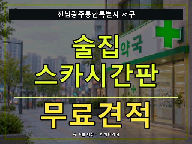 전남광주통합특별시 서구 술집 스카시간판 무료견적 안내 썸네일 · AI 연출 배경