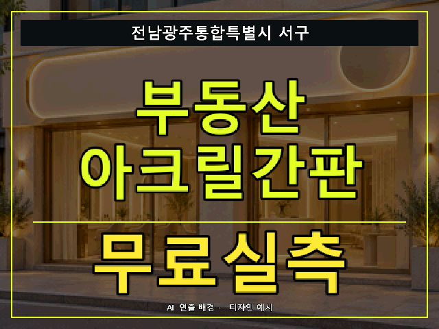 전남광주통합특별시 서구 부동산 아크릴간판 무료실측 안내 썸네일 · AI 연출 배경