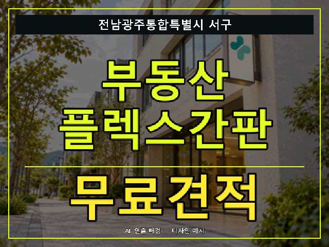 전남광주통합특별시 서구 부동산 플렉스간판 무료견적 안내 썸네일 · AI 연출 배경