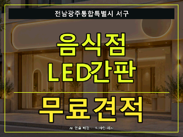 전남광주통합특별시 서구 음식점 LED간판 무료견적 안내 썸네일 · AI 연출 배경