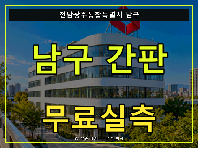 전남광주통합특별시 남구 간판 제작 무료실측 안내 썸네일 · AI 연출 배경
