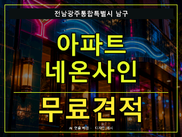 전남광주통합특별시 남구 아파트 네온사인 무료견적 안내 썸네일 · AI 연출 배경