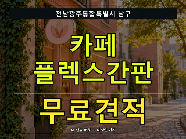 전남광주통합특별시 남구 카페 플렉스간판 무료견적 안내 썸네일 · AI 연출 배경