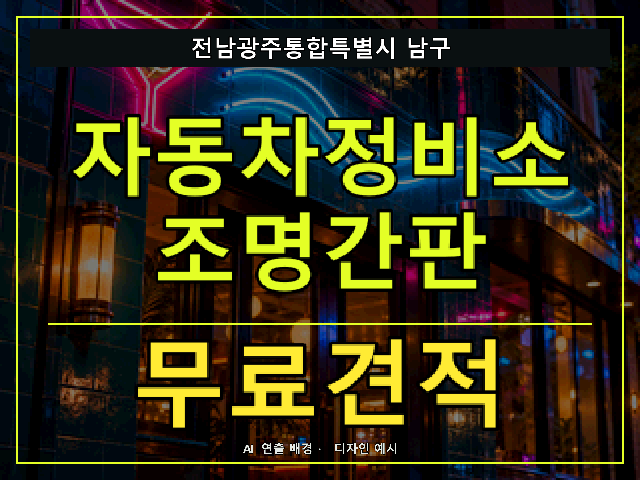 전남광주통합특별시 남구 자동차정비소 조명간판 무료견적 안내 썸네일 · AI 연출 배경