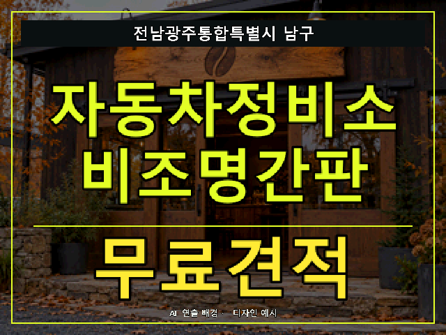 전남광주통합특별시 남구 자동차정비소 비조명간판 무료견적 안내 썸네일 · AI 연출 배경