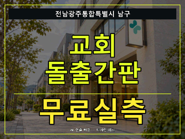 전남광주통합특별시 남구 교회 돌출간판 무료실측 안내 썸네일 · AI 연출 배경