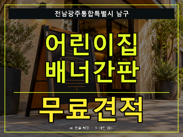 전남광주통합특별시 남구 어린이집 배너간판 무료견적 안내 썸네일 · AI 연출 배경