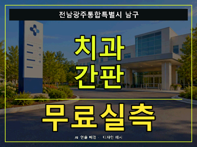 전남광주통합특별시 남구 치과 간판 무료실측 안내 썸네일 · AI 연출 배경
