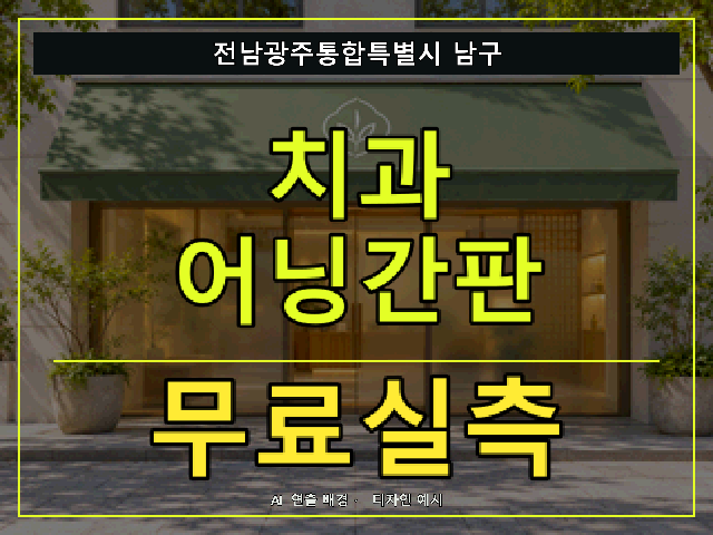 전남광주통합특별시 남구 치과 어닝간판 무료실측 안내 썸네일 · AI 연출 배경