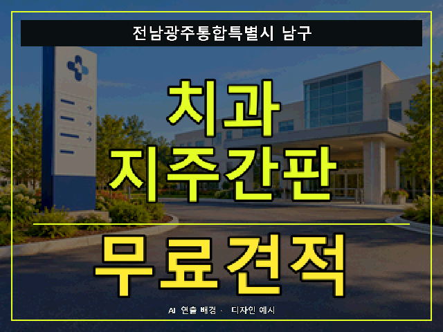 전남광주통합특별시 남구 치과 지주간판 무료견적 안내 썸네일 · AI 연출 배경