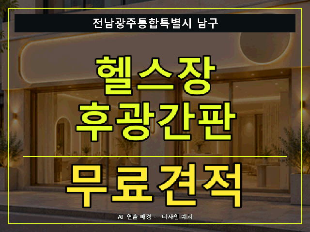 전남광주통합특별시 남구 헬스장 후광간판 무료견적 안내 썸네일 · AI 연출 배경