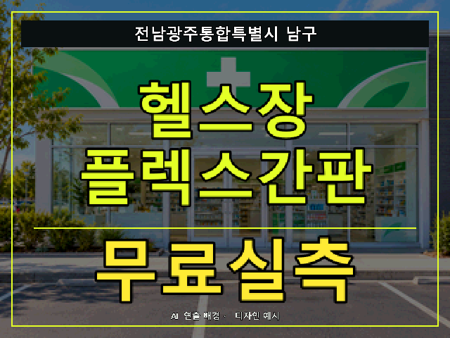 전남광주통합특별시 남구 헬스장 플렉스간판 무료실측 안내 썸네일 · AI 연출 배경