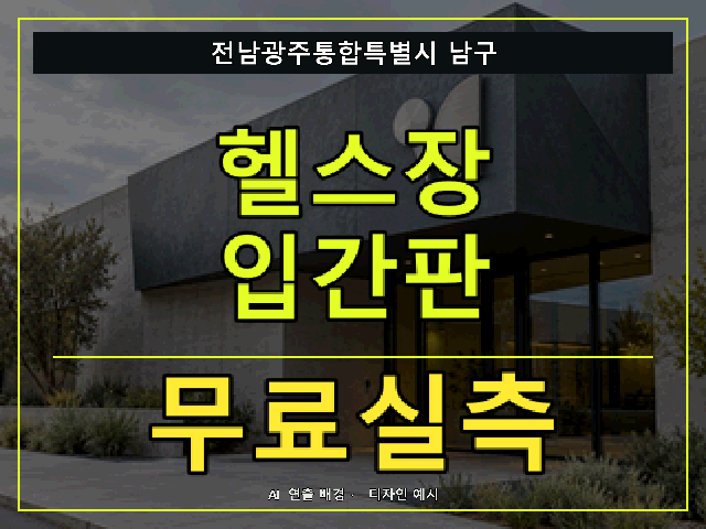 전남광주통합특별시 남구 헬스장 입간판 무료실측 안내 썸네일 · AI 연출 배경