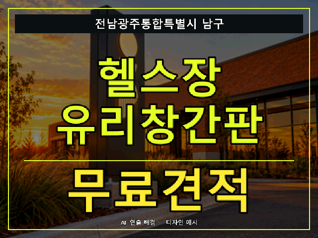 전남광주통합특별시 남구 헬스장 유리창간판 무료견적 안내 썸네일 · AI 연출 배경