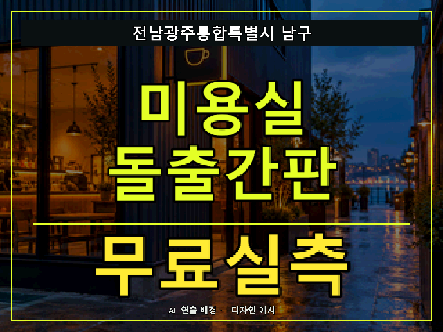 전남광주통합특별시 남구 미용실 돌출간판 무료실측 안내 썸네일 · AI 연출 배경