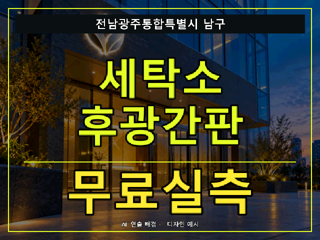 전남광주통합특별시 남구 세탁소 후광간판 무료실측 안내 썸네일 · AI 연출 배경