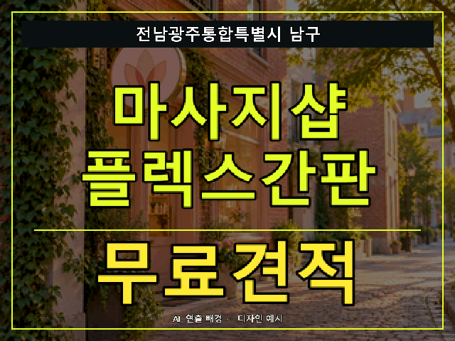 전남광주통합특별시 남구 마사지샵 플렉스간판 무료견적 안내 썸네일 · AI 연출 배경