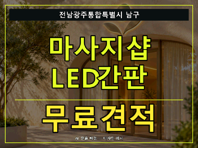 전남광주통합특별시 남구 마사지샵 LED간판 무료견적 안내 썸네일 · AI 연출 배경