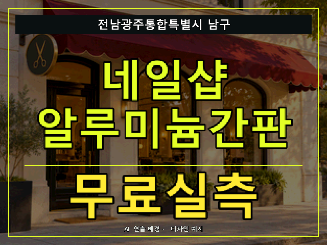 전남광주통합특별시 남구 네일샵 알루미늄간판 무료실측 안내 썸네일 · AI 연출 배경