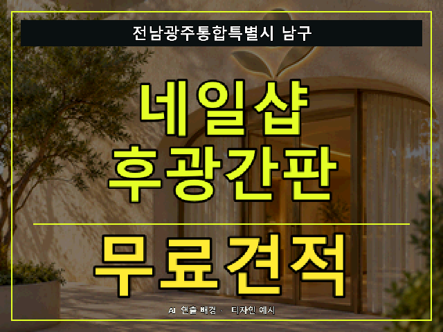 전남광주통합특별시 남구 네일샵 후광간판 무료견적 안내 썸네일 · AI 연출 배경