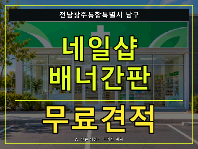 전남광주통합특별시 남구 네일샵 배너간판 무료견적 안내 썸네일 · AI 연출 배경
