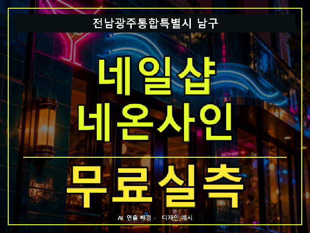 전남광주통합특별시 남구 네일샵 네온사인 무료실측 안내 썸네일 · AI 연출 배경