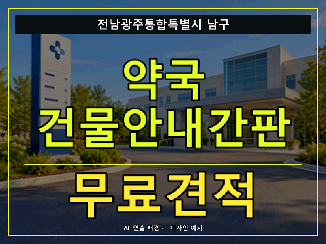 전남광주통합특별시 남구 약국 건물안내간판 무료견적 안내 썸네일 · AI 연출 배경