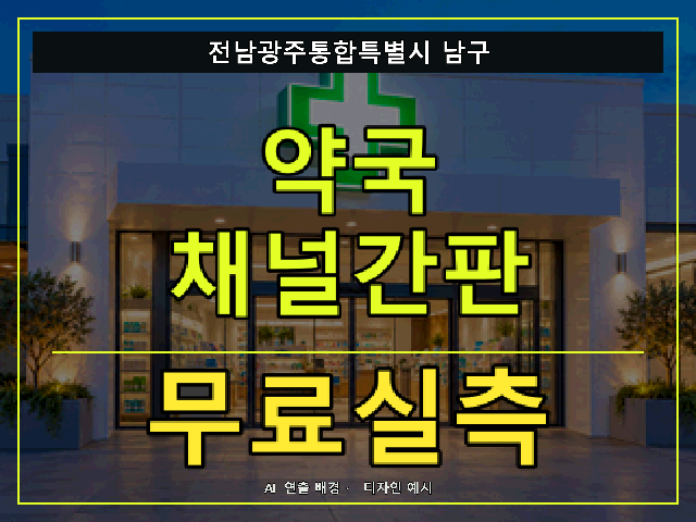 전남광주통합특별시 남구 약국 채널간판 무료실측 안내 썸네일 · AI 연출 배경